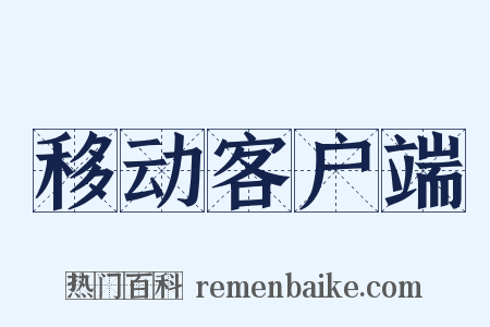 移动客户端是什么意思的图片